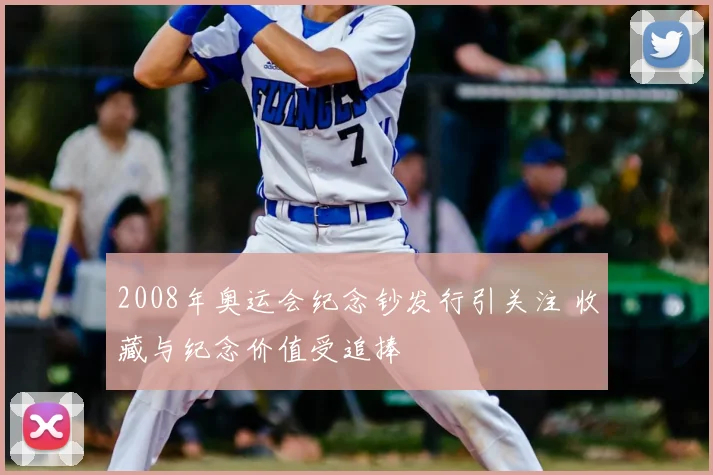 2008年奥运会纪念钞发行引关注 收藏与纪念价值受追捧