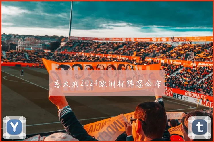 意大利2024欧洲杯阵容公布