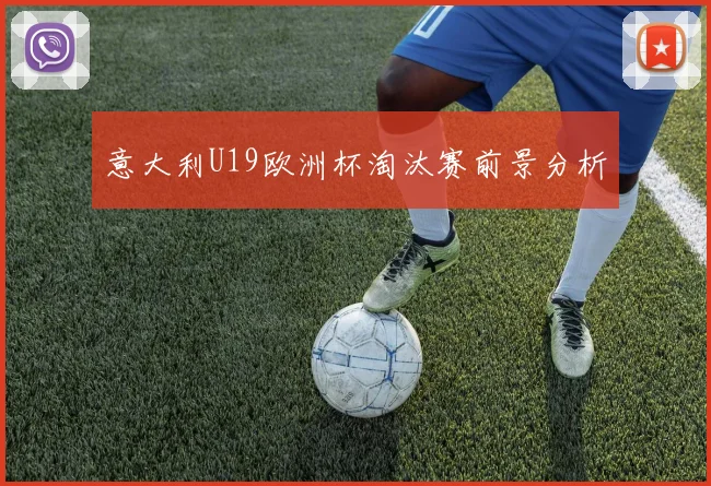 意大利U19欧洲杯淘汰赛前景分析