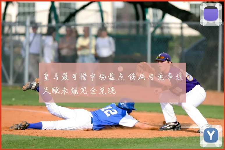 皇马最可惜中场盘点 伤病与竞争让天赋未能完全兑现