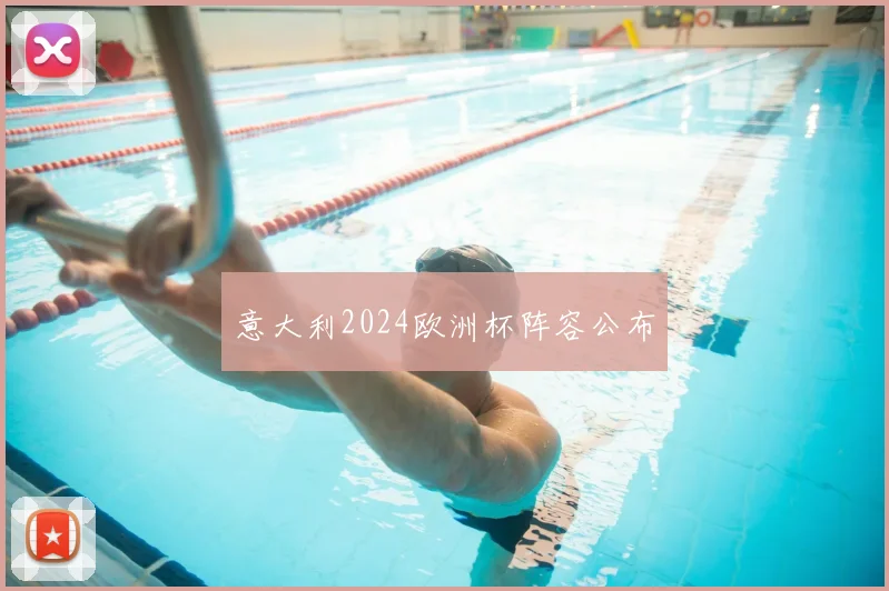 意大利2024欧洲杯阵容公布