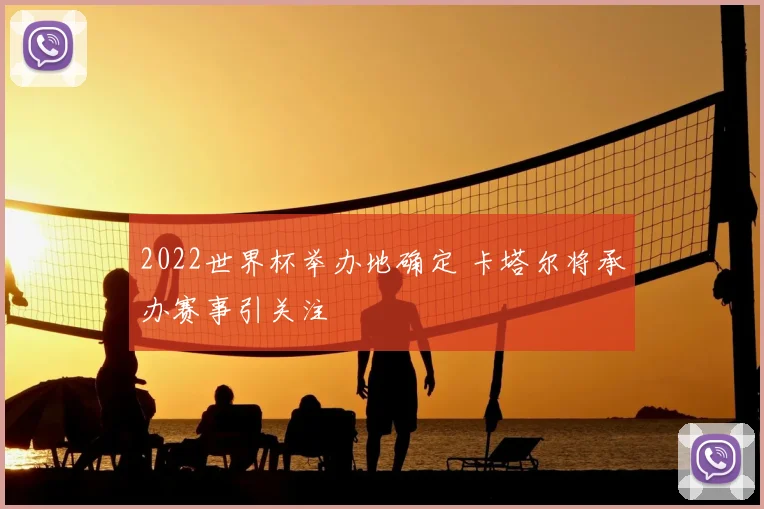 2022世界杯举办地确定 卡塔尔将承办赛事引关注