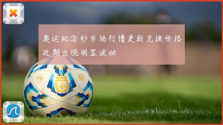 奥运纪念钞市场行情更新兑换价格近期出现明显波动