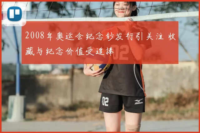 2008年奥运会纪念钞发行引关注 收藏与纪念价值受追捧