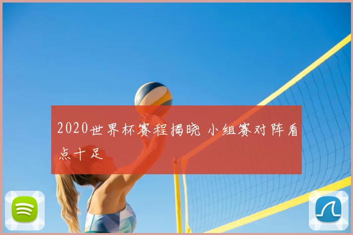 2020世界杯赛程揭晓 小组赛对阵看点十足
