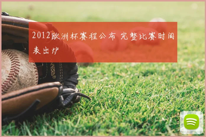 2012欧洲杯赛程公布 完整比赛时间表出炉
