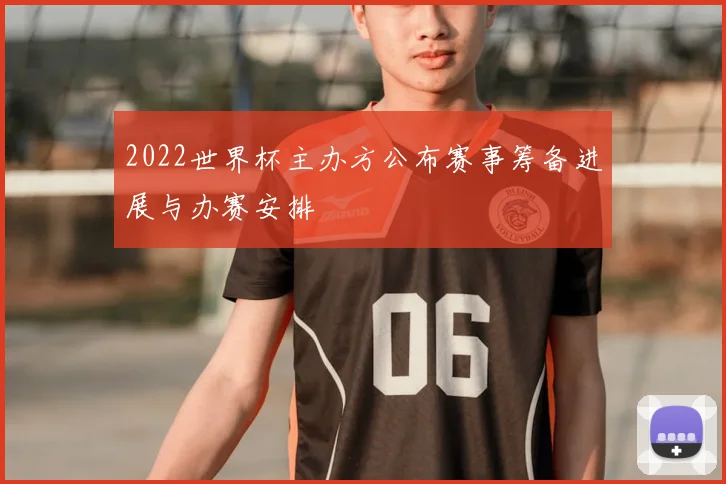 2022世界杯主办方公布赛事筹备进展与办赛安排