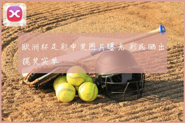 欧洲杯足彩中奖图片曝光 彩民晒出揽奖实单