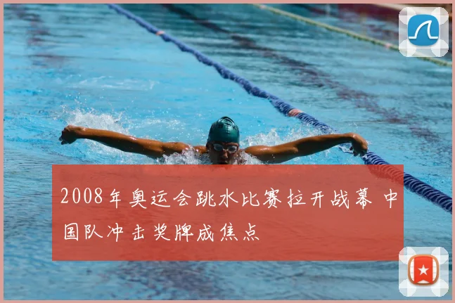 2008年奥运会跳水比赛拉开战幕 中国队冲击奖牌成焦点