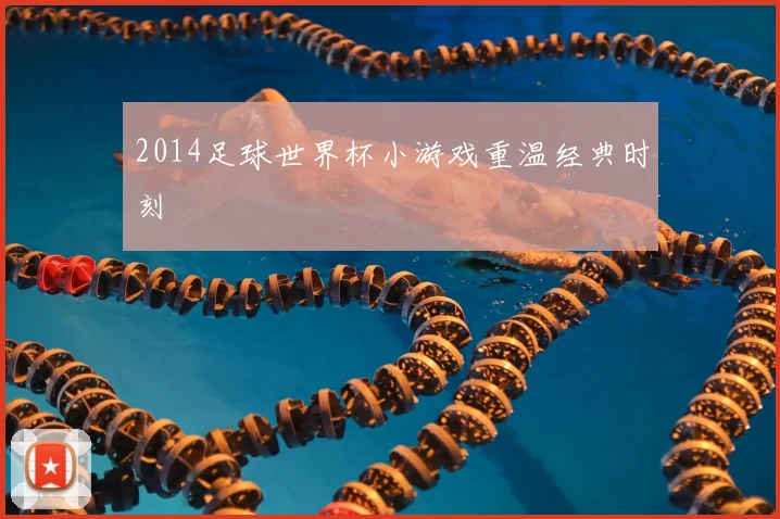 2014足球世界杯小游戏重温经典时刻