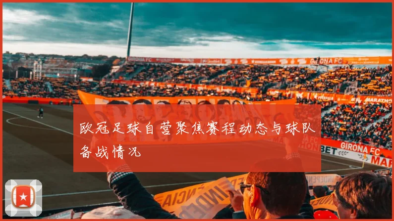 欧冠足球自营聚焦赛程动态与球队备战情况