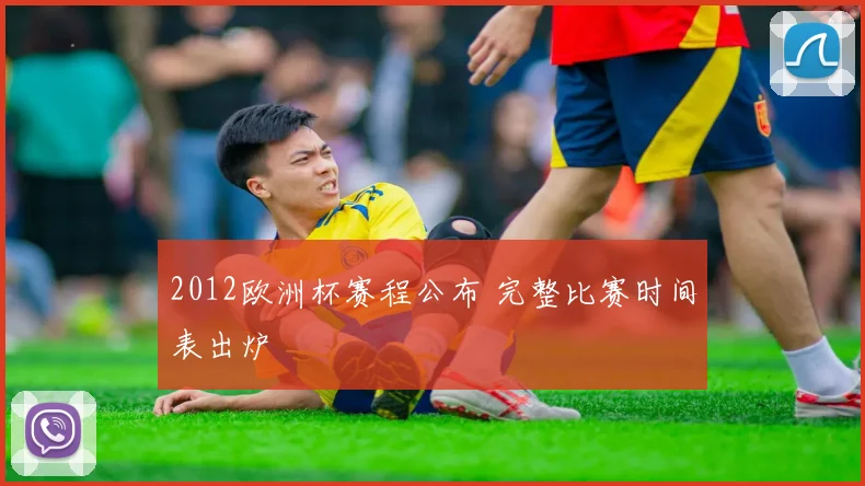 2012欧洲杯赛程公布 完整比赛时间表出炉