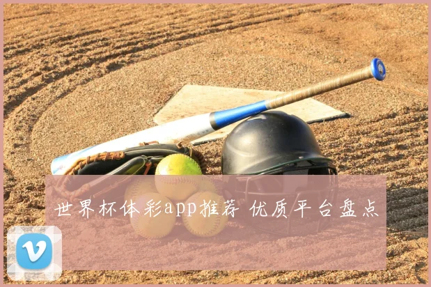 世界杯体彩app推荐 优质平台盘点
