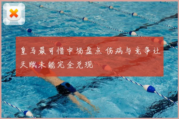 皇马最可惜中场盘点 伤病与竞争让天赋未能完全兑现