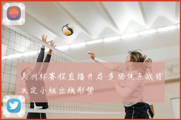 美洲杯赛程直播开启 多场焦点战将决定小组出线形势