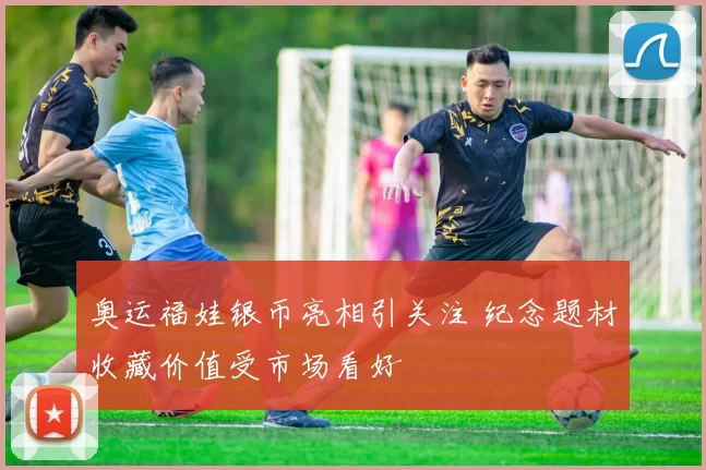 奥运福娃银币亮相引关注 纪念题材收藏价值受市场看好