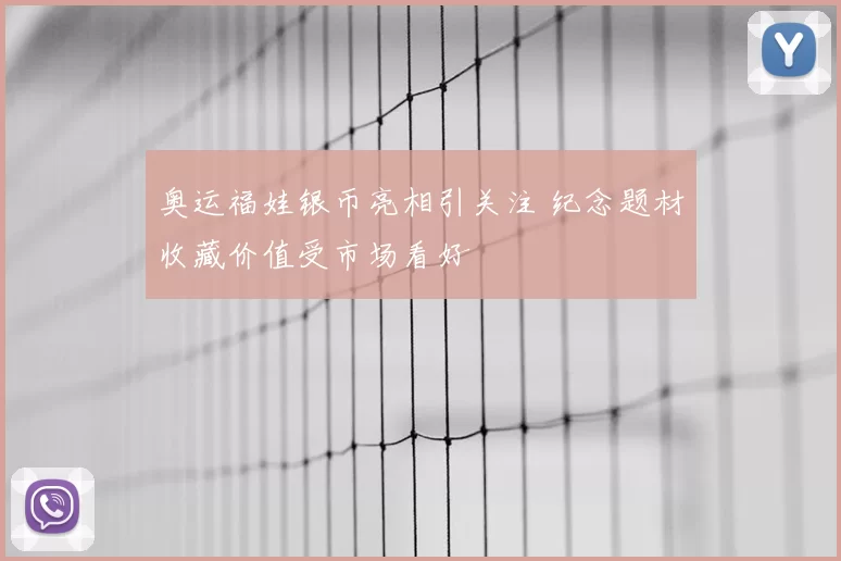 奥运福娃银币亮相引关注 纪念题材收藏价值受市场看好
