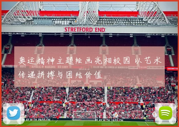 奥运精神主题绘画亮相校园 以艺术传递拼搏与团结价值