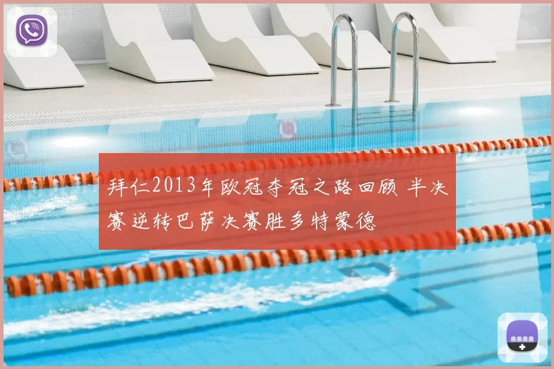 拜仁2013年欧冠夺冠之路回顾 半决赛逆转巴萨决赛胜多特蒙德