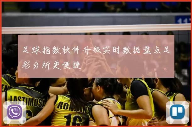 足球指数软件升级实时数据盘点足彩分析更便捷