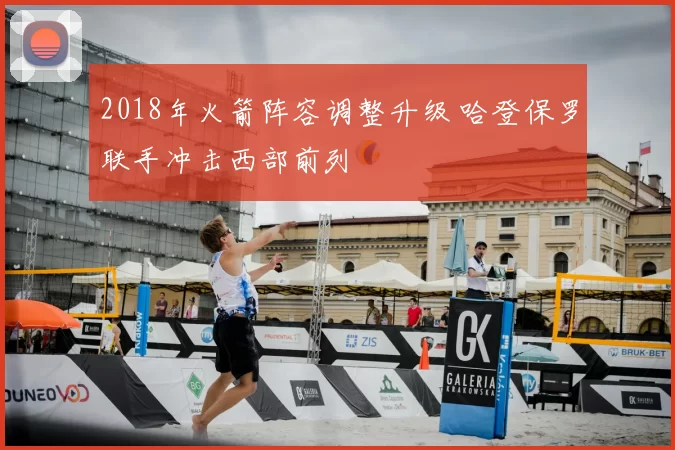 2018年火箭阵容调整升级 哈登保罗联手冲击西部前列