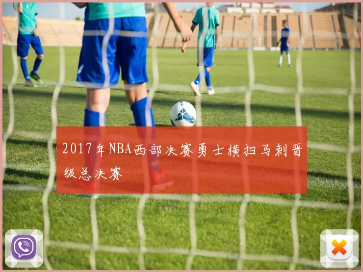 2017年NBA西部决赛勇士横扫马刺晋级总决赛