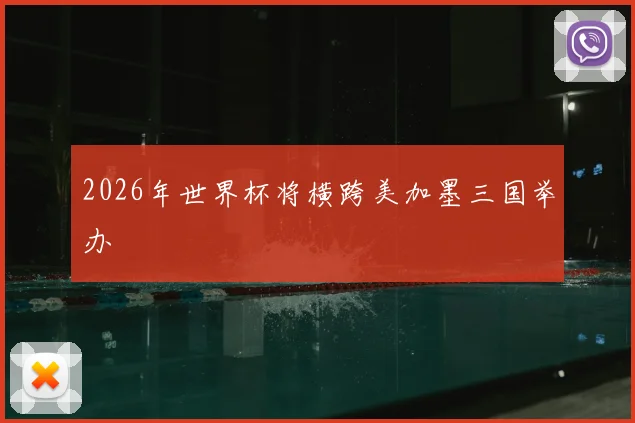 2026年世界杯将横跨美加墨三国举办