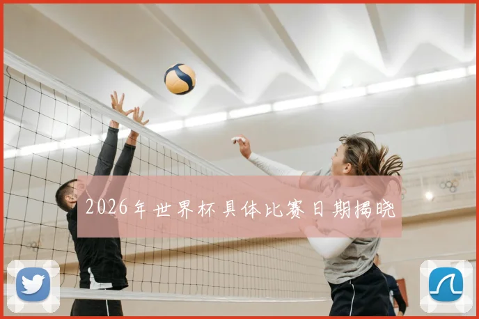 2026年世界杯具体比赛日期揭晓