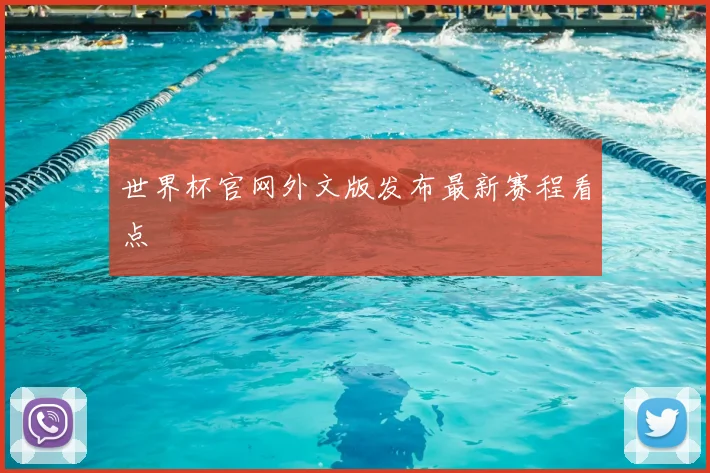 世界杯官网外文版发布最新赛程看点