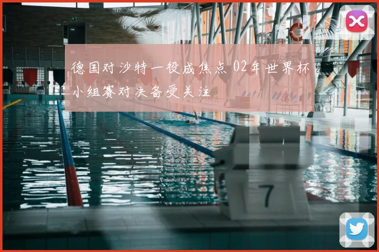 德国对沙特一役成焦点 02年世界杯小组赛对决备受关注