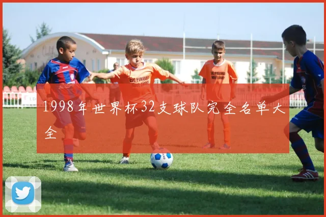 1998年世界杯32支球队完全名单大全