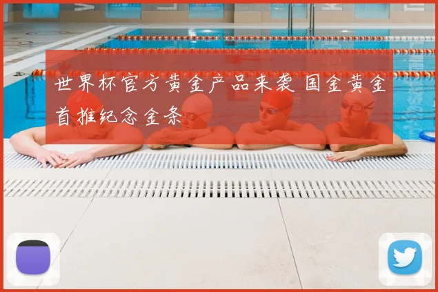 世界杯官方黄金产品来袭 国金黄金首推纪念金条