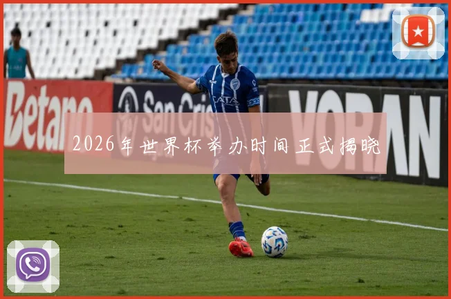 2026年世界杯举办时间正式揭晓